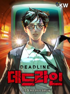 데드라인