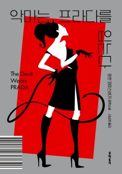 악마는 프라다를 입는다