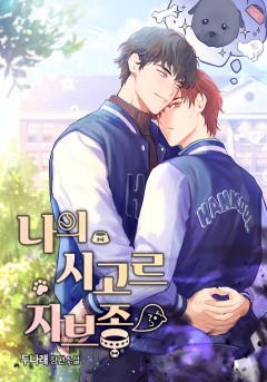 나의 시고르자브종 1권~2권