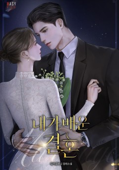 내가 배운 결혼