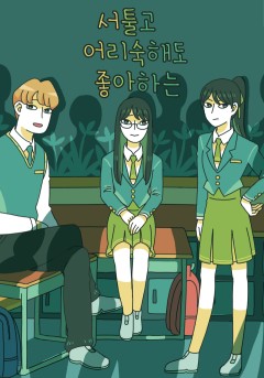 서툴고 어리숙해도 좋아하는