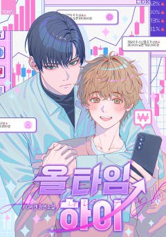 올 타임 하이