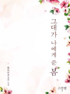그대가 나에게 준 봄(외전추가본) [단독선공개]