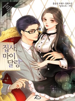 집사, 마이 달링 (My Darling)