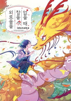 외로움을 참을 수 없을 때[단행본]