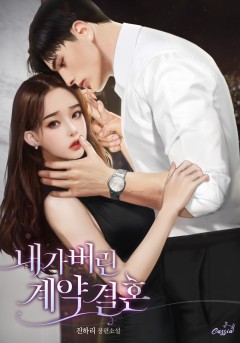 내가 버린 계약 결혼