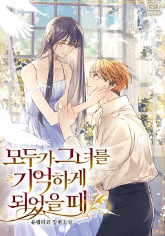 모두가 그녀를 기억하게 되었을 때