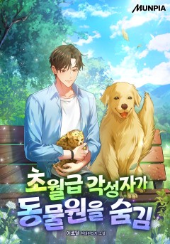 초월급 각성자가 동물원을 숨김