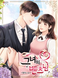 그녀의 벤츠남