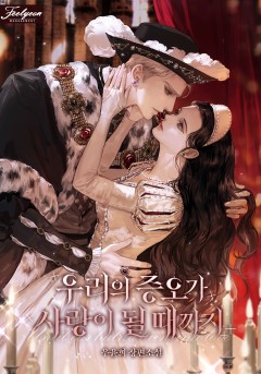 우리의 증오가 사랑이 될 때까지
