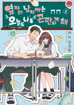 옆자리 남자애는 오늘도 나를 곤란하게 해
