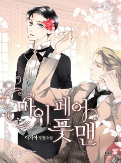 마이 페어 풋맨