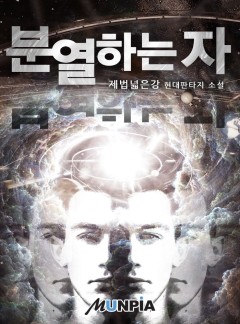 분열하는자 [완결]
