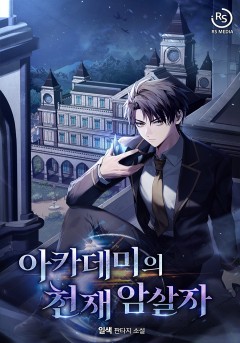 아카데미의 천재 암살자