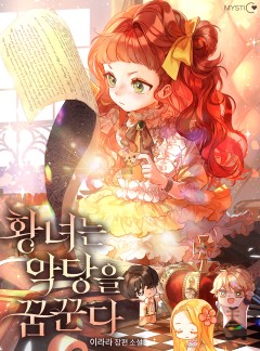 황녀는 악당을 꿈꾼다