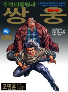 주먹대통령과 쌍웅 [고화질, 완결]