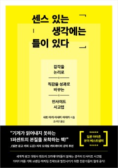센스 있는 생각에는 틀이 있다
