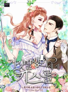 거짓말쟁이에게 키스를 [단독 선공개]
