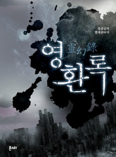 영환록
