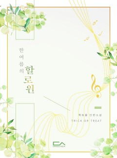한여름의 할로윈
