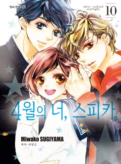 4월의 너, 스피카.