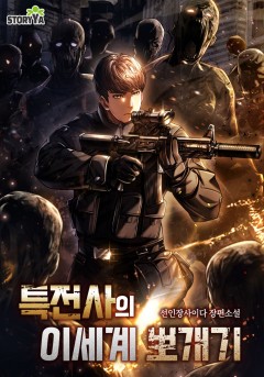 특전사의 이세계 뽀개기