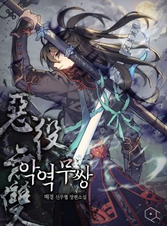 악역무쌍