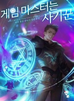 게임마스터는 사기꾼 [단행본]