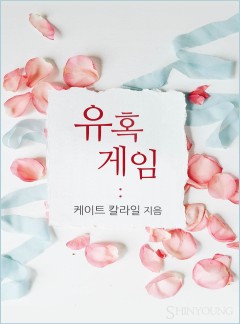 유혹 게임[할리퀸]