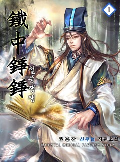 철중쟁쟁