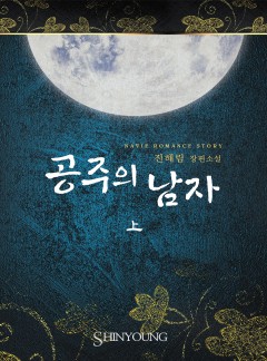공주의 남자