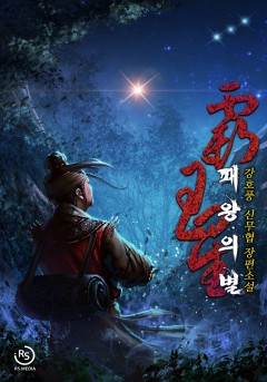 패왕의 별[단행본][개정판]