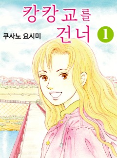 캉캉교를 건너