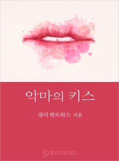 악마의 키스