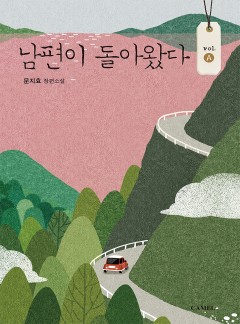 남편이 돌아왔다(개정판)