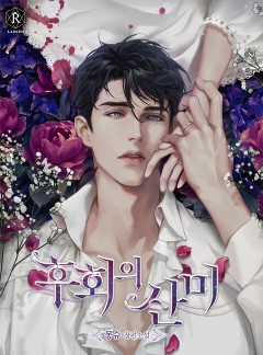 후회의 산미