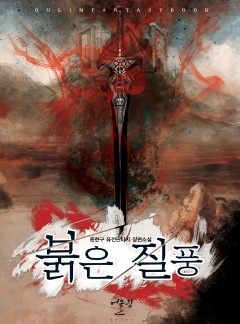붉은 질풍