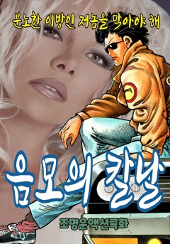음모의 칼날[단행본]