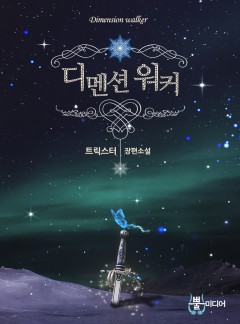 디멘션 워커