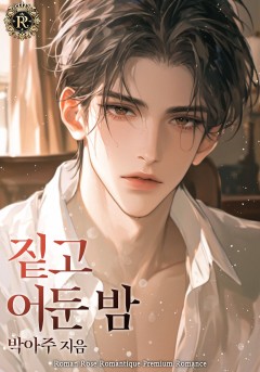 짙고 어둔 밤