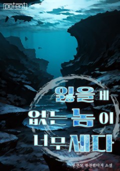 잃을 게 없는 놈이 너무 세다