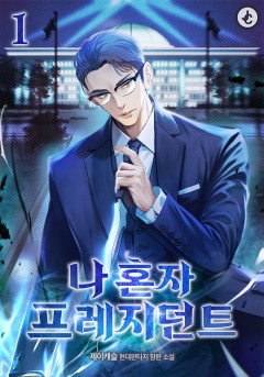 나 혼자 프레지던트