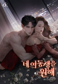 네 여동생을 원해 [15세 이용가]
