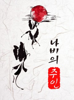 나비의 주인