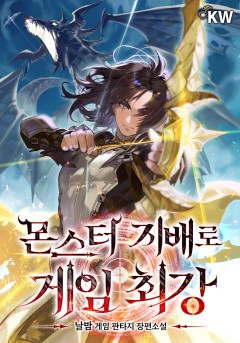몬스터 지배로 게임 최강