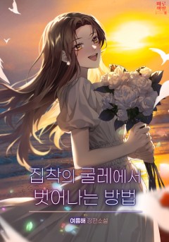 집착의 굴레에서 벗어나는 방법