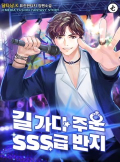 길 가다 주운 SSS급 반지