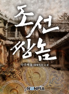 조선 쌍놈