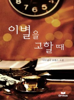이별을 고할 때