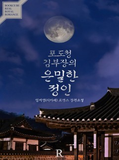 포도청 김 부장의 은밀한 정인